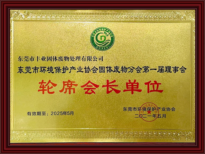 轮席会长单位