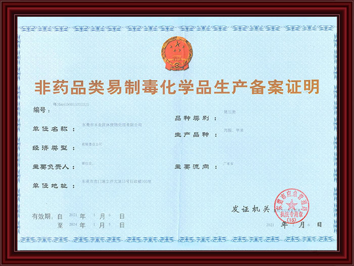 非药品类易制毒化学品...