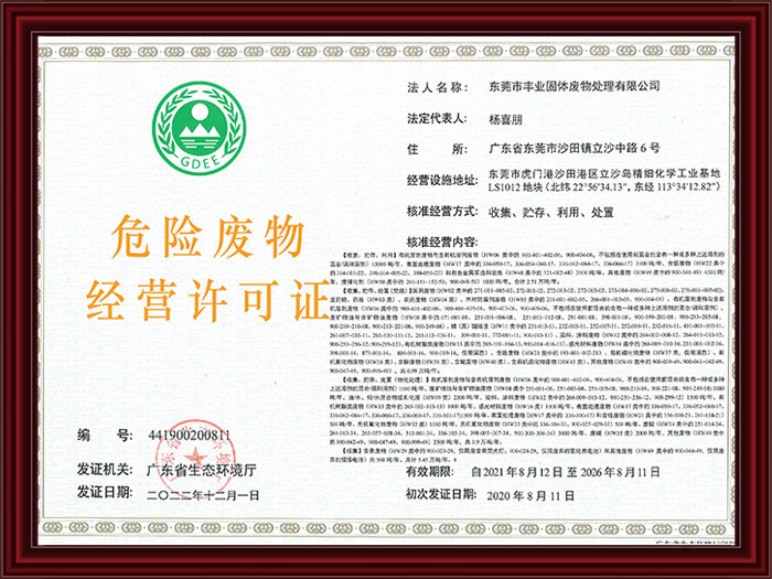 危险废物经营许可证