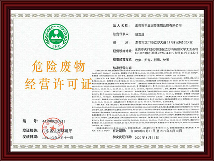 危险废物经营许可证