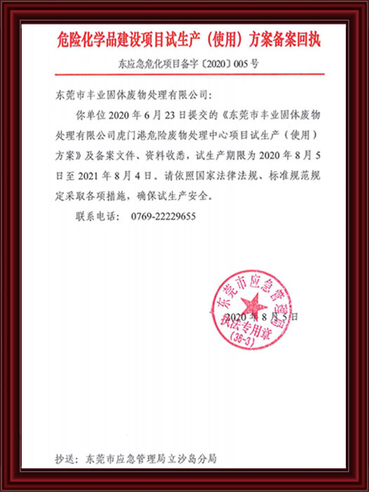危险化学品建设项目试...