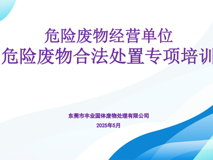 危险废物合法处置专项培训